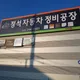 춘천정석자동차1급정비