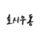 호시우동