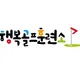 행복골프훈련소