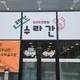 숏다리아저씨