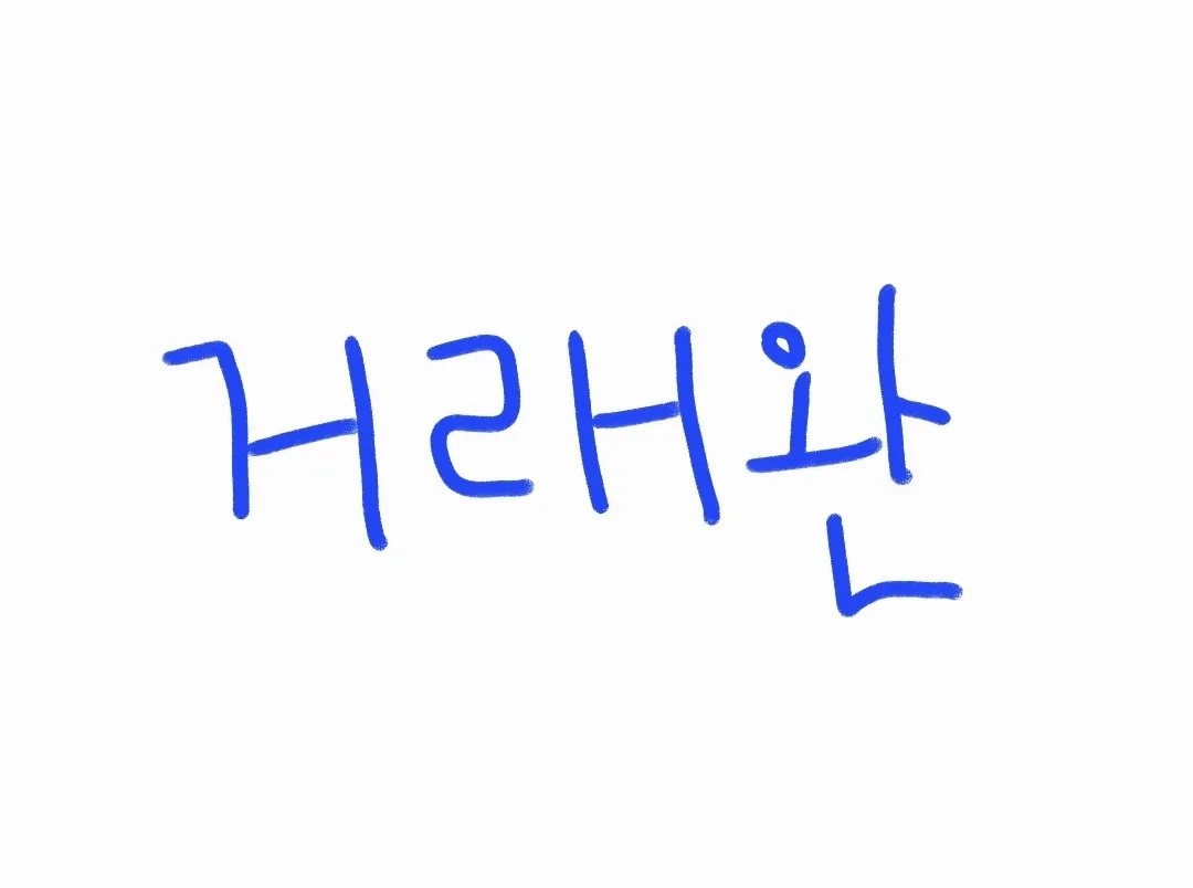 거래완