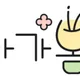 아가봄송파강동지점