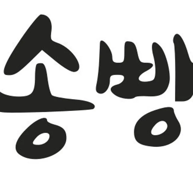삼송빵집평택점