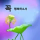 혜성7080