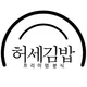 허세김밥명지점