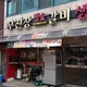 무진장참숯갈비