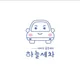 하늘세차