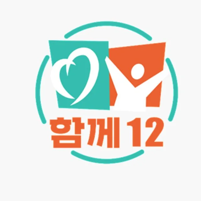 함께12