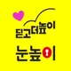 눈높이성남