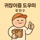 장안구도우미