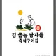 김굽는남자들