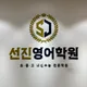 선진영어학원