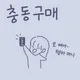 이건못참지
