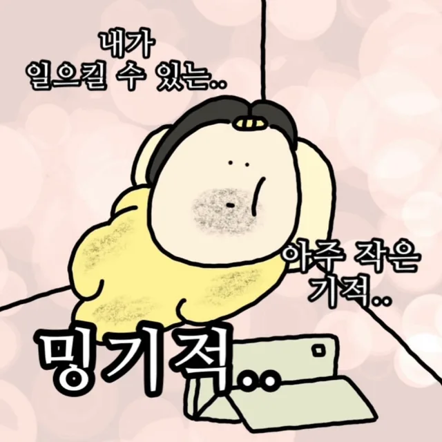 밍기적