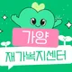 가양재가복지센터