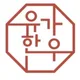 유가한우