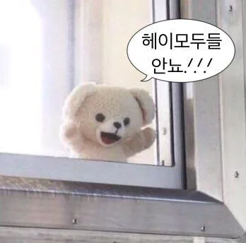 헤이모두들나를주목해