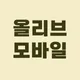올리브모바일