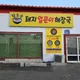 참조은식당