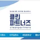 클린파트너즈