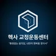 헥사교정운동센터