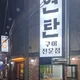 호랑이연탄