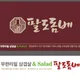 팔도돔베