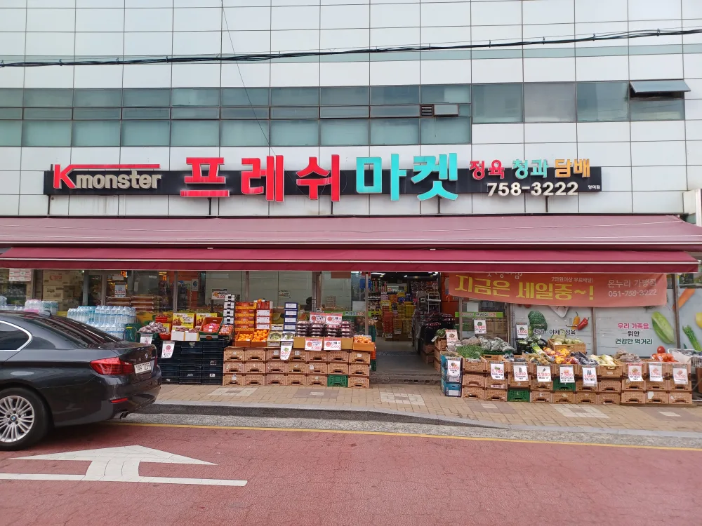 망미동프레쉬마켓