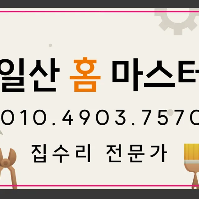 일산홈마스터