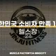 머슬팩토리24진주혁신