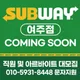 써브웨이여주중앙점