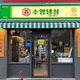 수영냉삼