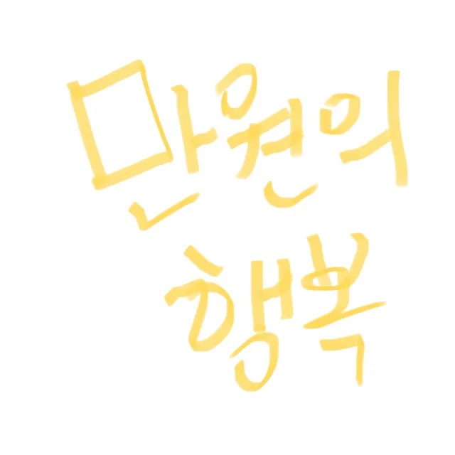 만원의행복