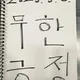 좋은사람좋은시간좋은결실