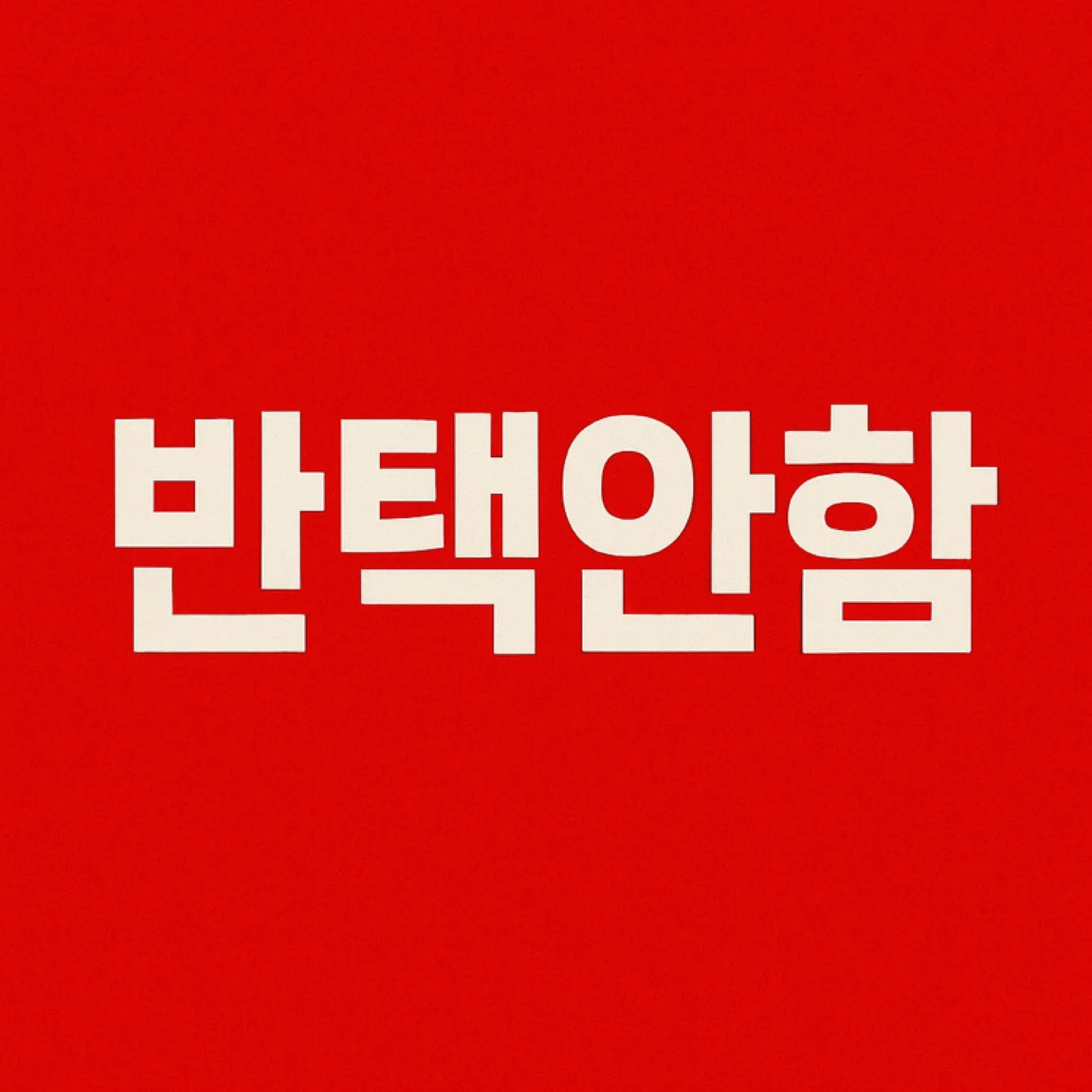 택배거래만해요