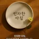 인자한아침