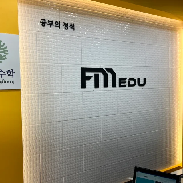 에프엠에듀
