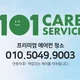 101케어서비스