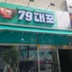 79대포