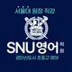 SNU영어학원