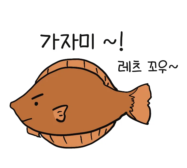 쾌활한가자미