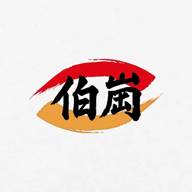 백강철거