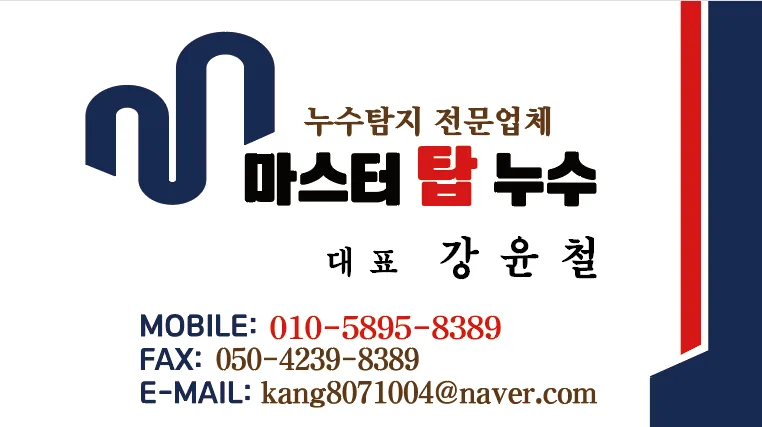 마스터탑누수