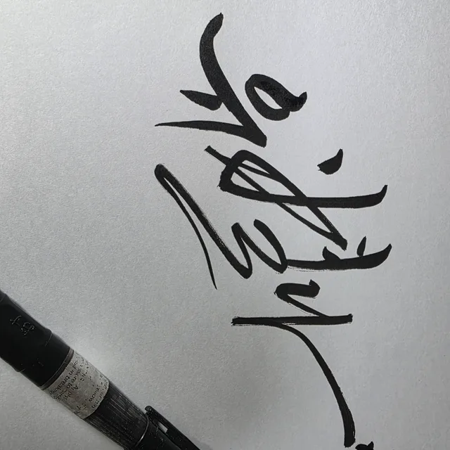 유별나
