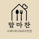 맘마찬고양삼송점