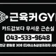 근육커GYM