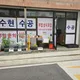 수현수공