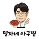 명자네아구찜