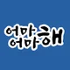 어마어마해용현점