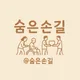 숨은손길